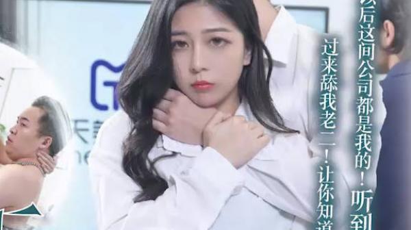 天美传媒TMG129公司新同事竟是老板的儿子